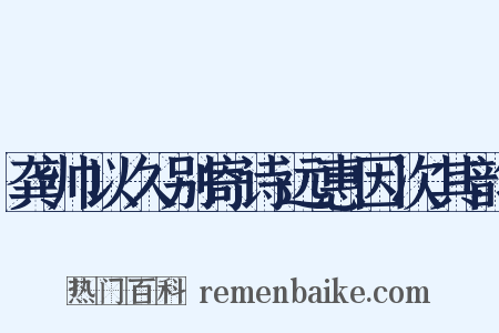 龚帅以久别寄诗远惠因次其韵是什么意思的图片